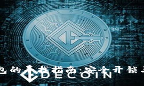 旧手机加密钱包的寻找指南:安全开锁与数据恢复技巧