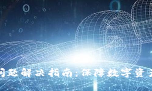 碰撞区块链钱包问题解决指南:保障数字资产安全的有效策略