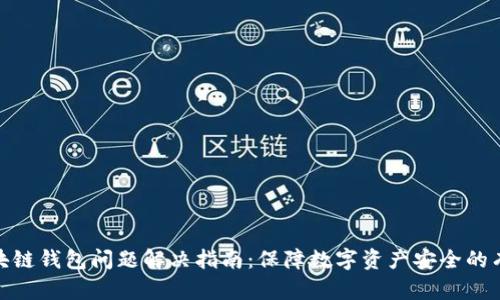 碰撞区块链钱包问题解决指南:保障数字资产安全的有效策略