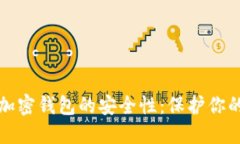 如何确保加密钱包的安全性：保护你的