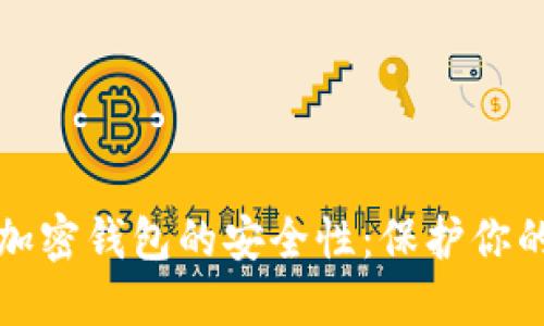 如何确保加密钱包的安全性：保护你的数字资产