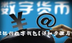 如何注销建设银行数字钱包？详细步骤