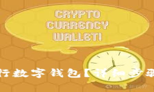 如何注销建设银行数字钱包？详细步骤与注意事项分析