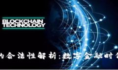 运营数字钱包的合法性解析：数字金融