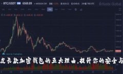 选择真皮长款加密钱包的五大理由，提
