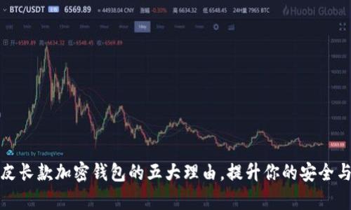选择真皮长款加密钱包的五大理由，提升你的安全与时尚感