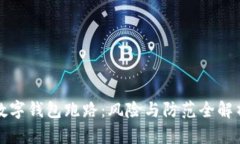 数字钱包跑路：风险与防范全解析