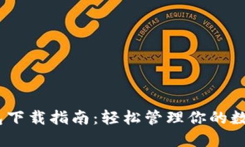 DCEP数字钱包下载指南:轻松管理你的数字人民币资产