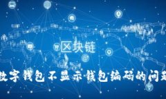 如何解决建行数字钱包不显示钱包编码
