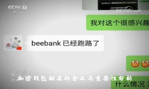 加密钱包别名的含义与重要性分析