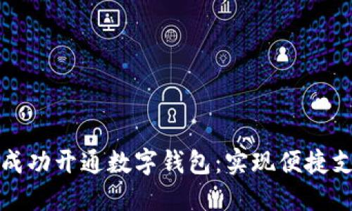 如何在微信中成功开通数字钱包:实现便捷支付的终极指南