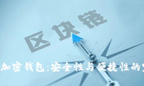 探索One加密钱包：安全性与便捷性的完美结合