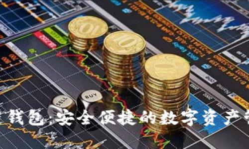 NFC区块链钱包：安全便捷的数字资产管理新选择