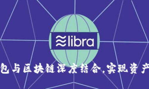 如何将比特币钱包与区块链深度结合,实现资产安全与便捷管理