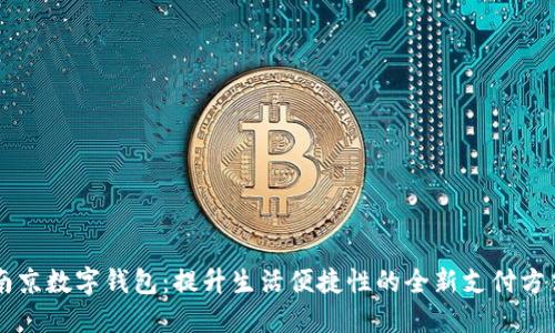 南京数字钱包：提升生活便捷性的全新支付方式