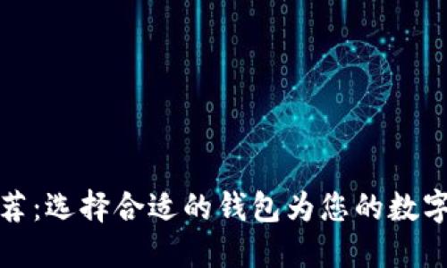 区块链钱包推荐:选择合适的钱包为您的数字资产保驾护航