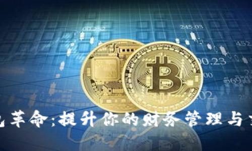 数字钱包革命:提升你的财务管理与交易体验