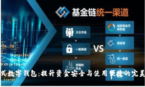 封闭式数字钱包:提升资金安全与使用便捷的完美选择