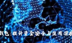 封闭式数字钱包：提升资金安全与使用