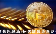 揭秘加密钱包骗局：如何辨别与保护你