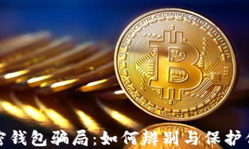 揭秘加密钱包骗局:如何辨别与保护你的投资