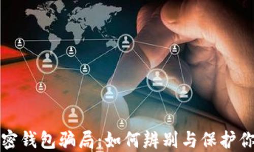 揭秘加密钱包骗局:如何辨别与保护你的投资