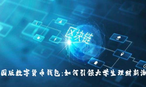 校园版数字货币钱包：如何引领大学生理财新潮流