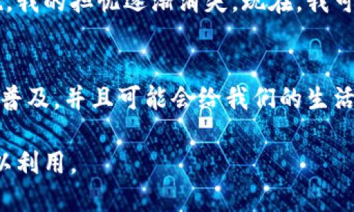   数字钱包：新时代的支付方式与用户保障 / 

 guanjianci 数字钱包, 电子支付, 安全性, 移动支付, 便利性 /guanjianci 

什么是数字钱包？
在这个快速发展的数字时代，数字钱包已经成为我们生活中不可或缺的一部分。那么，什么是数字钱包呢？简单来说，数字钱包是一种在线支付工具，它允许用户通过智能手机或计算机进行各种金融交易。通过这种方式，用户可以存储、发送和接收资金，几乎可以在任何时候、任何地点进行支付。

数字钱包的工作原理
数字钱包的基本工作原理是利用加密技术来保护用户的财务信息。当用户在数字钱包中输入信用卡或借记卡信息时，这些信息会被高度加密，确保安全性。此外，数字钱包还可以与用户的银行账户相连接，使得资金的转移更加便捷。

数字钱包的主要类型
在这个多样化的市场中，数字钱包有多种形式，主要包括：ul
listrong支付型数字钱包：/strong如支付宝、微信支付，主要用于进行消费和转账。/li
listrong储存型数字钱包：/strong如PayPal、Apple Pay，允许用户存储虚拟货币。/li
listrong区块链技术钱包：/strong如比特币钱包，针对特定加密货币的存储与交易。/li
/ul每一类数字钱包都有其独特的功能与优势，用户可以根据自己的需求进行选择。

用户为何选择数字钱包？
数字钱包的广泛应用不仅是技术发展的结果，更是用户需求的直接反映。首先，便利性是数字钱包的最大优势之一。无论是在线购物、账单支付还是转账，数字钱包都能提供迅速、简单的操作体验。其次，安全性也越来越受到重视，许多数字钱包提供双重验证、指纹识别等安全措施，确保用户的数据不被泄露。

安全性与隐私保护
当谈论到数字钱包时，安全性的问题总是不可避免。许多人会担心将财务信息存储在网上是否安全。对此，我的个人经验是选择那些信誉良好的数字钱包服务商是关键。大部分知名数字钱包提供商都采用高标准的安全措施，如加密科技和反欺诈监控服务。我建议用户定期更新他们的密码，并开启双重身份验证以加强安全性。

数字钱包与传统支付方式的对比
相比传统的支付方式，数字钱包提供了更快捷、更高效的支付体验。想象一下，你正在购物，只需用手机扫描二维码或输入密码，就能完成支付，而不再需要在收银台排队等待。此外，数字钱包还能够实现快速转账，一秒钟内将资金转到朋友账户，而传统银行转账往往需要几小时甚至几天时间来处理。

未来的发展趋势
在未来，数字钱包将会怎样发展，从趋势来看，我们可以预期几个方向。首先，随着5G的到来，数字钱包未来的支付体验将更加流畅。此外，通过人工智能和大数据技术，用户的消费习惯将被深入分析，从而提供更个性化的服务和促销。举个例子，某些钱包服务商在用户消费后，能够根据他们的购买行为为他们提供量身定制的优惠券，这种贴心的服务无疑会增加用户的满意度与忠诚度。

如何选择合适的数字钱包
在选择合适的数字钱包时，用户应考虑多个因素，包括用户界面友好性、安全性、交易费用、可用性以及客服支持等。个人的建议是，用户可以先尝试一些流行的数字钱包，了解其功能，然后再决定是否长期使用。同时，了解不同钱包之间的比较以及用户反馈也有助于做出明智的选择。

我的个人体验
作为长期使用数字钱包的消费者，我的体验可以为新用户提供一些实用的建议。在开始使用数字钱包时，我曾经对安全性有些担忧，但通过选择知名品牌并采取额外的安全措施，我的担忧逐渐消失。现在，我可以说数字钱包为我的日常生活带来了极大的便利，尤其是在海外旅行时，通过手机即可轻松支付，避免现金和外汇的麻烦。

数字钱包的最终思考
综上所述，数字钱包作为一种创新的支付方式，正以其便捷、安全的特点迅速赢得用户的青睐。尽管未来的发展仍充满未知，但我们可以肯定的是，数字钱包将继续在全球范围内普及，并且可能会给我们的生活带来更多的便利与惊喜。数字钱包不仅仅是支付工具，它是未来金融生活的一部分，是我们走向无现金社会的重要环节之一。

总之，从我的个人经验来看，使用数字钱包既是一种生活方式的改变，也是一种对于现代科技的积极接受。希望未来更多的人能够更好地理解这一新兴工具，并在自身生活中加以利用。