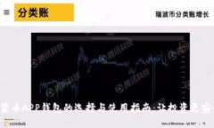 虚拟数字货币APP钱包的选择与使用指南