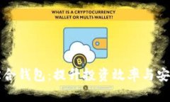 掌握数字货币综合钱包：提升投资效率
