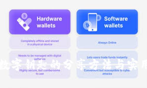华为钱包数字钥匙的分享方法与实用价值分析