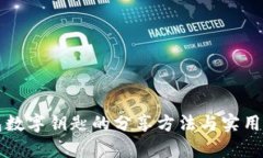 华为钱包数字钥匙的分享方法与实用价