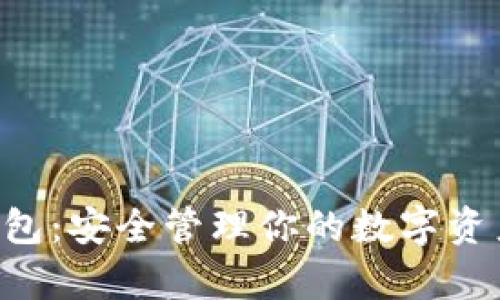 嘉信加密货币钱包:安全管理你的数字资产,实现财富增长