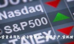 嘉信加密货币钱包：安全管理你的数字