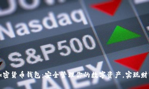 嘉信加密货币钱包:安全管理你的数字资产,实现财富增长
