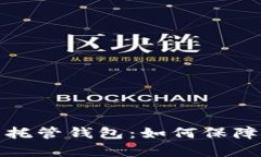 全面解析加密货币托管钱包：如何保障