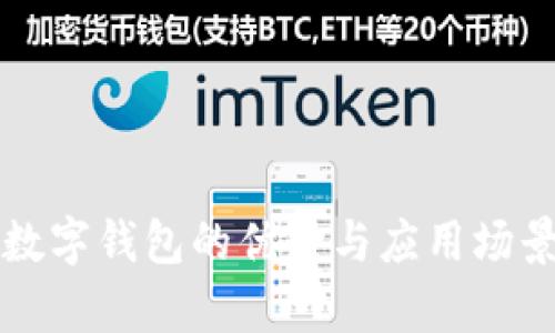 汕头数字钱包的优势与应用场景解析
