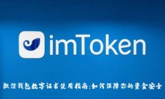 微信钱包数字证书使用指南：如何保障