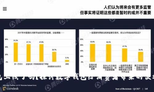 数字钱包上线了吗?探讨数字钱包给消费者带来的便利与收益