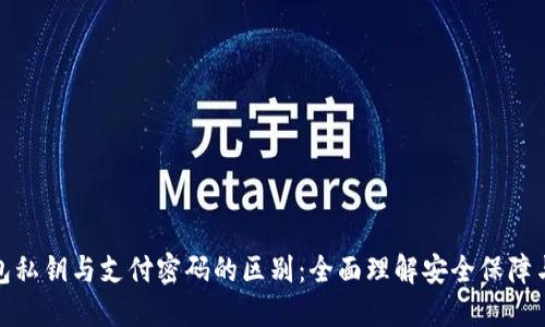 区块链钱包私钥与支付密码的区别：全面理解安全保障与使用便捷