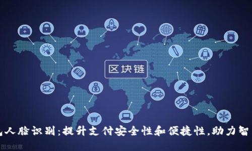 中行数字钱包人脸识别:提升支付安全性和便捷性,助力智能金融新时代