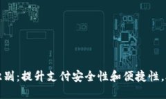 中行数字钱包人脸识别：提升支付安全