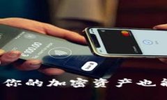 区块链生息钱包：让你的加密资产也能