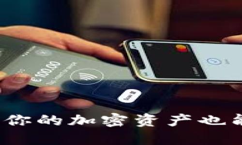 区块链生息钱包:让你的加密资产也能“生钱”的智能选择