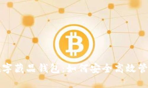 全面解析百度数字藏品钱包：如何安全高效管理你的数字资产