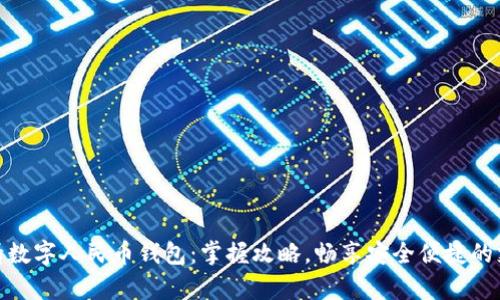 轻松申请数字人民币钱包:掌握攻略,畅享安全便捷的支付体验