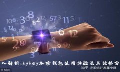 深入解析：kykey加密钱包使用体验及其