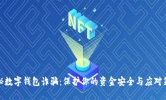 揭秘数字钱包诈骗：保护你的资金安全