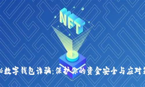 揭秘数字钱包诈骗:保护你的资金安全与应对策略