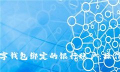 如何快速修改数字钱包绑定的银行账户
